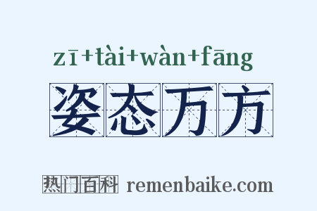 姿态万方是什么意思的图片